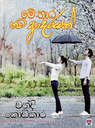 Me Hera Thawa Aadarayak