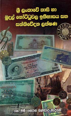 SRI LANKAWE KASI HA MUDAL NOTTUWALA ITHIHASAYA SAH