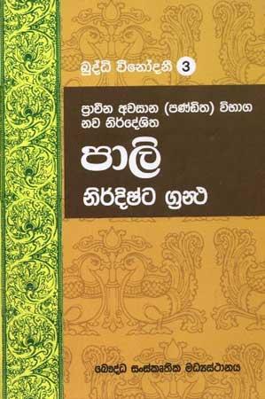 PALI NIRDISHTA GRANTHA -BUDDHI WINODANI 3