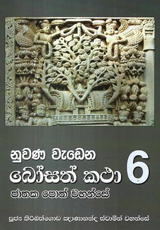 NUWANA WEDENA BOSATH KATHA - 6