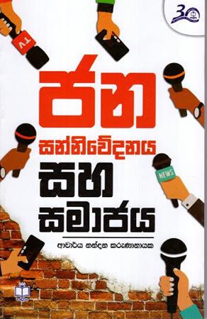 JANA SANNIWEDANAYA SAHA SAMAJAYA