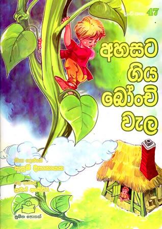 Ahasata Giya Bonchi Wela