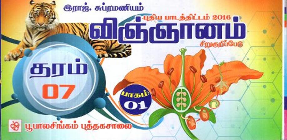 Grade 07 Science - Tamil Medium Short Notes