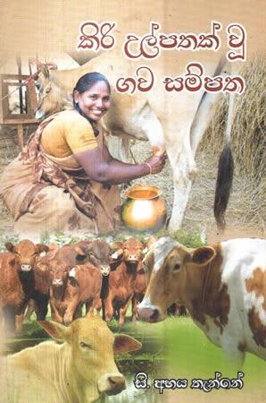 KIRI ULPATHAK U GWA SAMPATHA