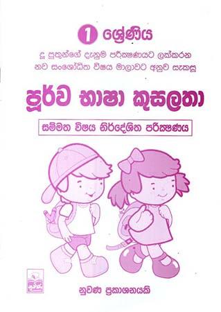 1 SRENIYA POORWA BHASHA KUSALATHA