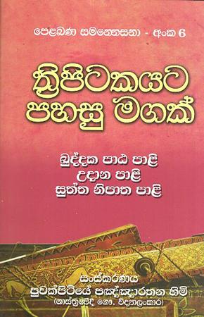 THRIPITAKAYATA PAHASU MAGAK NO.06