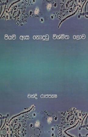 PIYAVI AESA NODUTU VISHMITHA LOWA