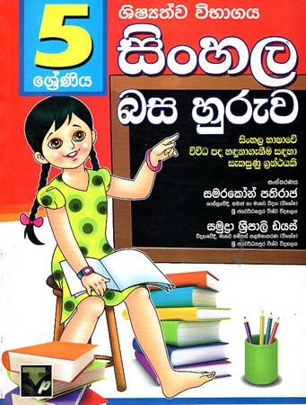 5 SRENIYA SHISSHATHWA VIB-SINHALA BASA HURUWA