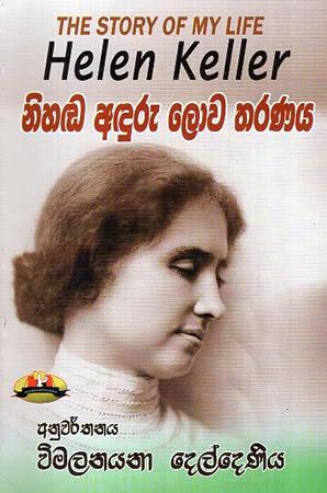 NIHADA ADURU LOWA THARANAYA - HELEN KELLER