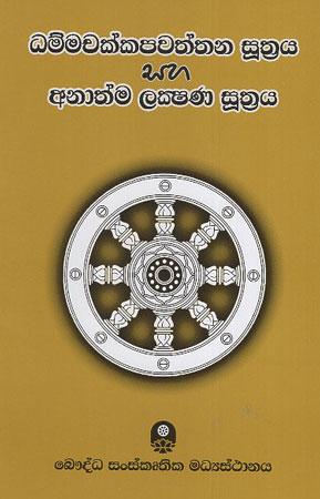 Dhammachakkpawaththana suthraya saha anathma lakshana sutrya