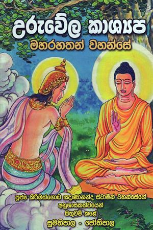 Uruwela Kashyapa : Maharahathun Wahanse