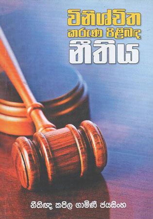 WINISHCHITHA KARUNA PILIBADA NEETHIYA