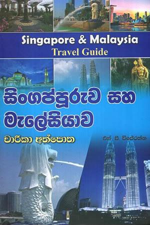 SINGAPORE SAHA MALAYSIYA CHARIKA ATHPOTHA