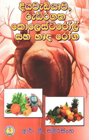 DIYAWEDIYAWA RUDHIRAGATHA KOLESTAROOL SAHA HARDA ROGA