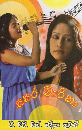 Sasara Chaarikaa