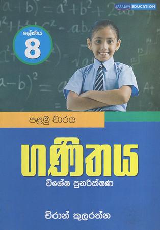 8 Sreniya Ganithaya (Wishehs Punareekshna)