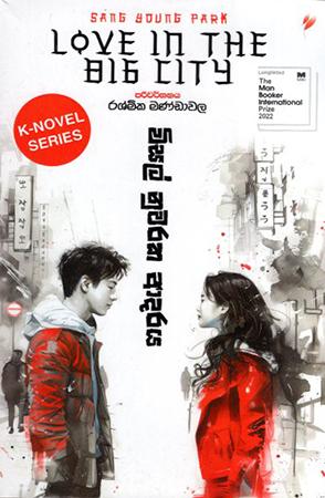 WISAL NUWARAKA ADARAYA - K NOVEL SERIES