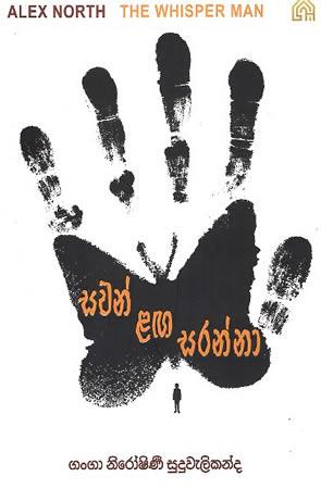 SAWAN LAGA SARANNA