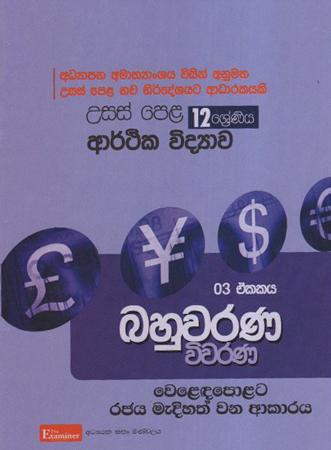 GCE A/L Economics 02nd Unit : MCQ