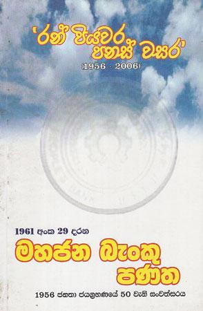 MAHAJANA BENKU PANATHA