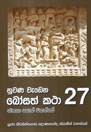 NUWANA WEDENA BOSATH KATHA 27