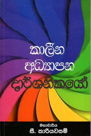 KALEENA ADYAPANA DARSHANIKAYO