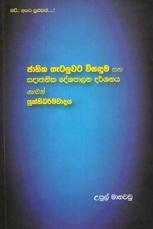 JATHIKA GETALUWATA VISADUMA SAHA SADATHANIKA