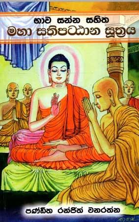 BHAWA SANNA SAHITHA MAHA SATHIPATTANA SUTHRAYA