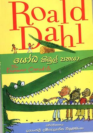 ROALD DAHL  - YODA KIBUL PATHAYA