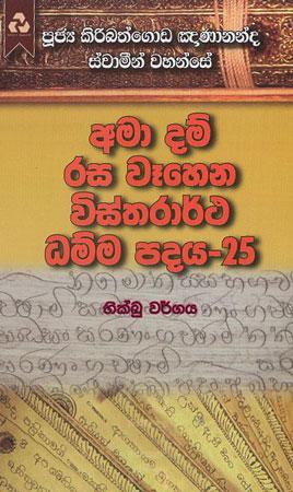 Amaa Dam Rasa Wahen Wisthratha Dhamma padaya 25