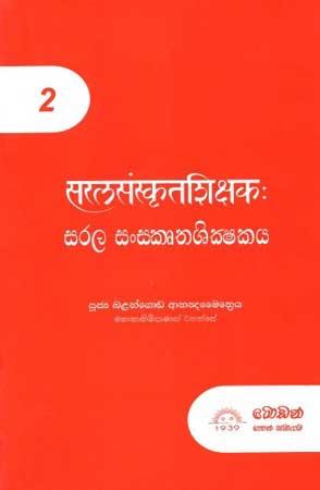 SARALA SANSKRUTHASHIKSHAKAYA- 2