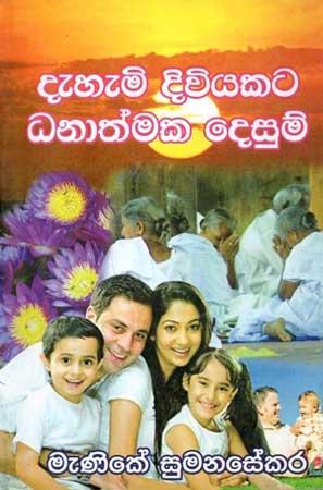 DEHEMI DIVIYAKATA DANATHMAKA DESUM