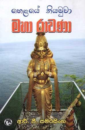 HELAYE NIYAMUWA MAHA RAWANA
