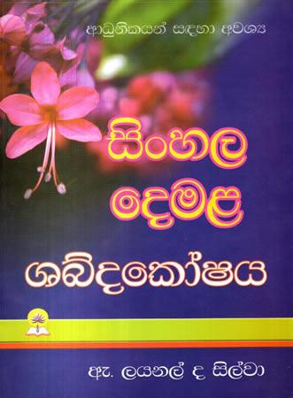 SINHALA DEMALA SHABDAKOSHAYA