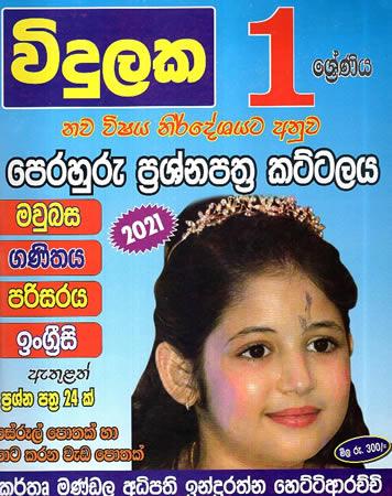 VIDULAKA 1 SRENIYA PERAHURU PRASNA PATHRA KATTALAYA