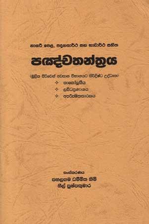 PANCHATHANTHRAYA