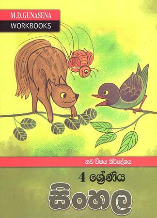 4 SRENIYA SINHALA - GUNASENA WORK BOOKS