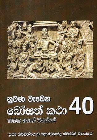 NUWANA WEDENA BOSATH KATHA 40