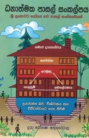 DANATHMAKA PASAL SANKALPA - SRI LANKAWATA  YOGYA
