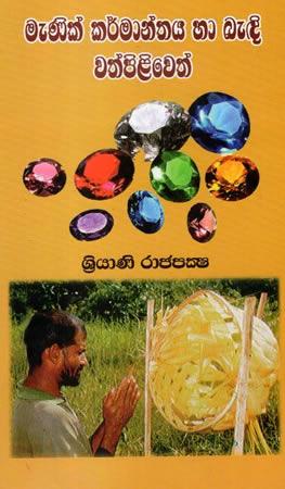 MENIK KARMANTHAYA HA BEDI WATHPILIWETH