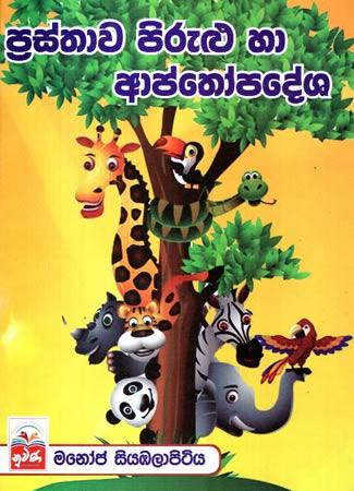 PRASTHAWA PIRULU HAA AAPTHOPADESHA