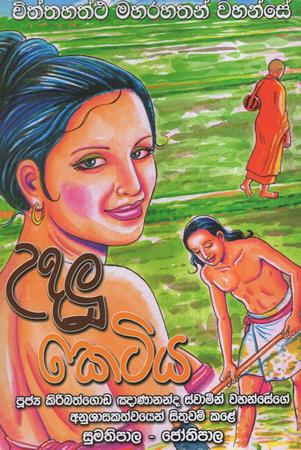 Udalu Ketiya