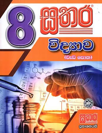 8 SATHARA VIDYAWA WEDA POTHA