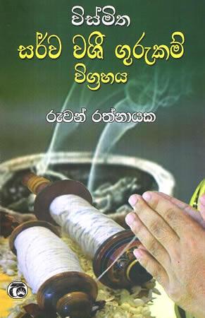 VISHMITHA SARWA WASHI GURUKAM VIGRAHAYA
