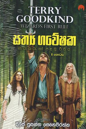 SATHYA GAWESHAKA MAYAKARUGE PALAMU REETHIYA - 1 KOTASA