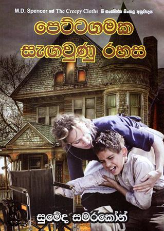 PETTAGAMAKA SEGAUNU RAHASA