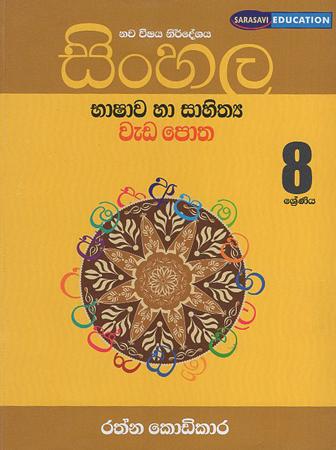8 sreniya Sinhala Bhashwa ha Sahithya weda potha