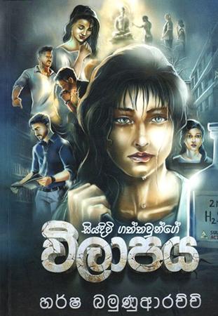 SIYADIVI GATHTHAUNGE VILAPAYA
