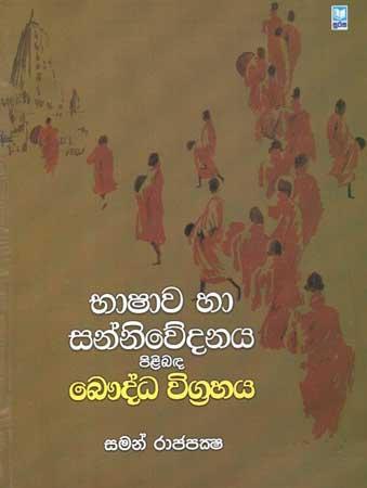 BHASHAWA HA SANNIWEDANAYA PILIBANDA BAUDDHA VIGRAHAYA