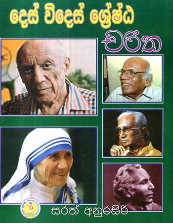 DES WEDES SRESHTA CHARITHA